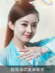 陈情令之彼岸圣女
