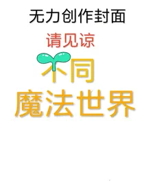 不同魔法世界