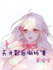 天才影后傲娇妻