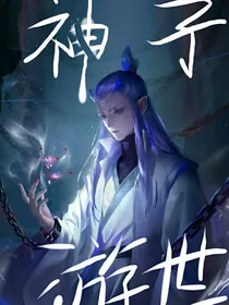 神子游世