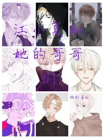 江小夏和她的哥哥们