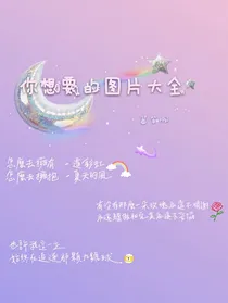 你想要的图片大全