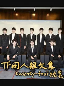 TF同人短文集