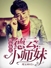 假如你是德云小师妹