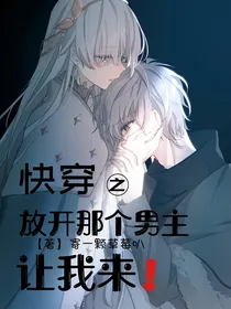 快穿之放开那个男主，让我来——d332