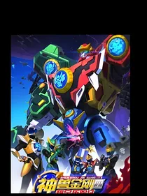 神兽金刚第五季：星罗学院