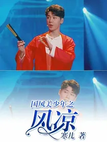国风美少年之风凉