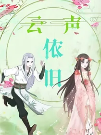 云声依旧