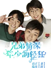 兄弟情深，年少的轻狂