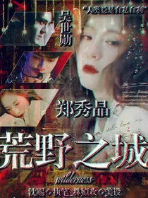郑秀晶：荒野之城