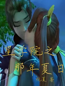 星学院之那年夏日