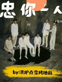 bts之忠你一人