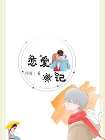 恋爱日记：学霸恋爱日记