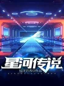 星河传说（改）
