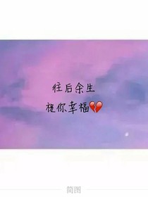 往后余生祝你幸福