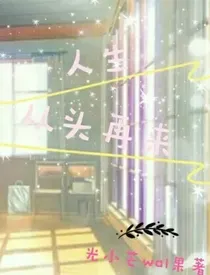 人生重头再来