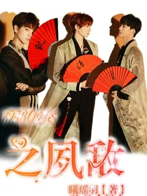 TFBOYS之夙敌