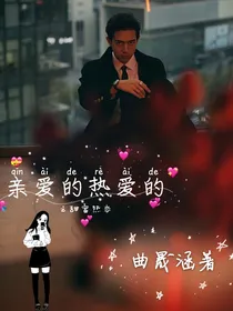 亲爱的热爱的之甜蜜热恋