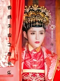 锦绣未央之李长乐原版