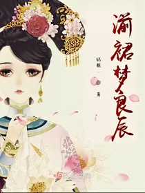 湔裙梦良辰