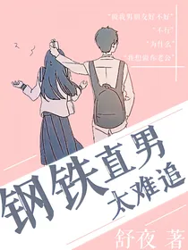 钢铁直男太难追