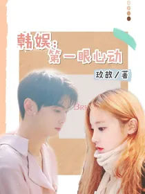 韩娱：第一眼心动