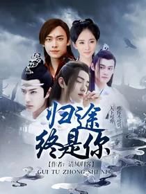 陈情令：归途终是你