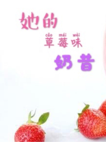 她的草莓奶昔