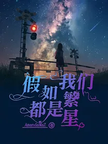 假如我们都是繁星