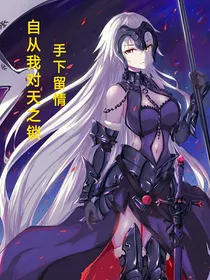 自从我对天之锁手下留情
