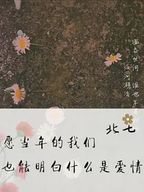 愿当年的我们也能明白什么是爱情