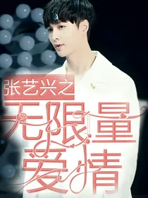 张艺兴之无限量爱情