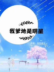 我爹地是明星