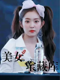 美女宝藏库