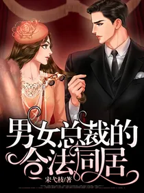 男女总裁的合法同居