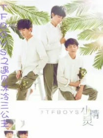 TFBOYS之遇见冰冷三公主