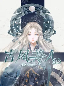古风美人