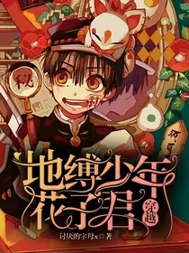 地缚少年花子君：穿越