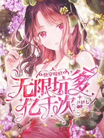 快穿咬痕：无限坑爹亿千次
