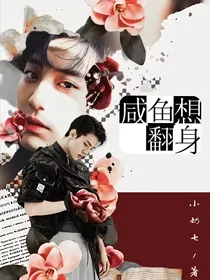 咸鱼想翻身！