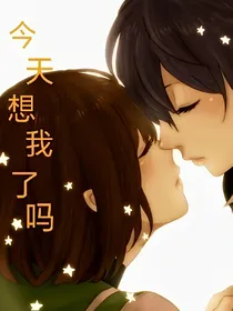 今天想我了吗