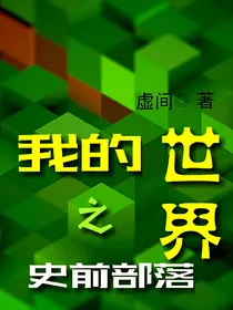 我的世界之史前部落
