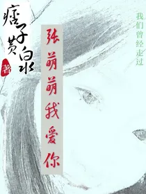 张萌萌我爱你