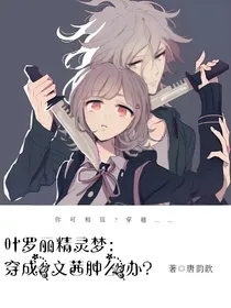 叶罗丽精灵梦：穿成文茜肿么办？