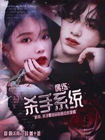 偶练：杀手系统-d776