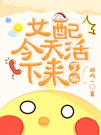 女配今天活下来了嘛