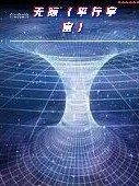 无际（平行宇宙）