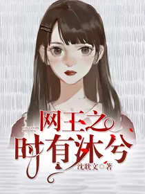 网王之时有沐兮