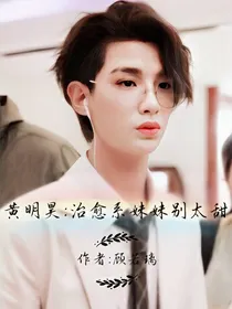 黄明昊：治愈系妹妹别太甜
