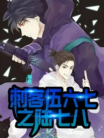 刺客伍六七之陆七八